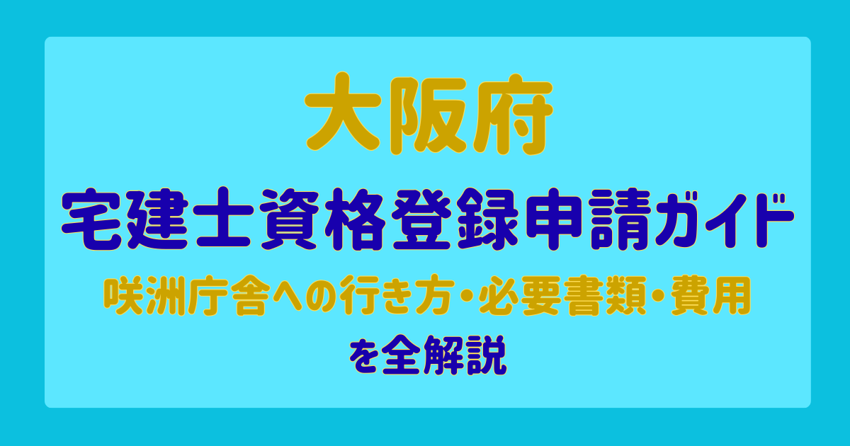 大阪府の宅建士資格登録申請ガイド｜咲洲庁舎への行き方・必要書類・費用を全解説