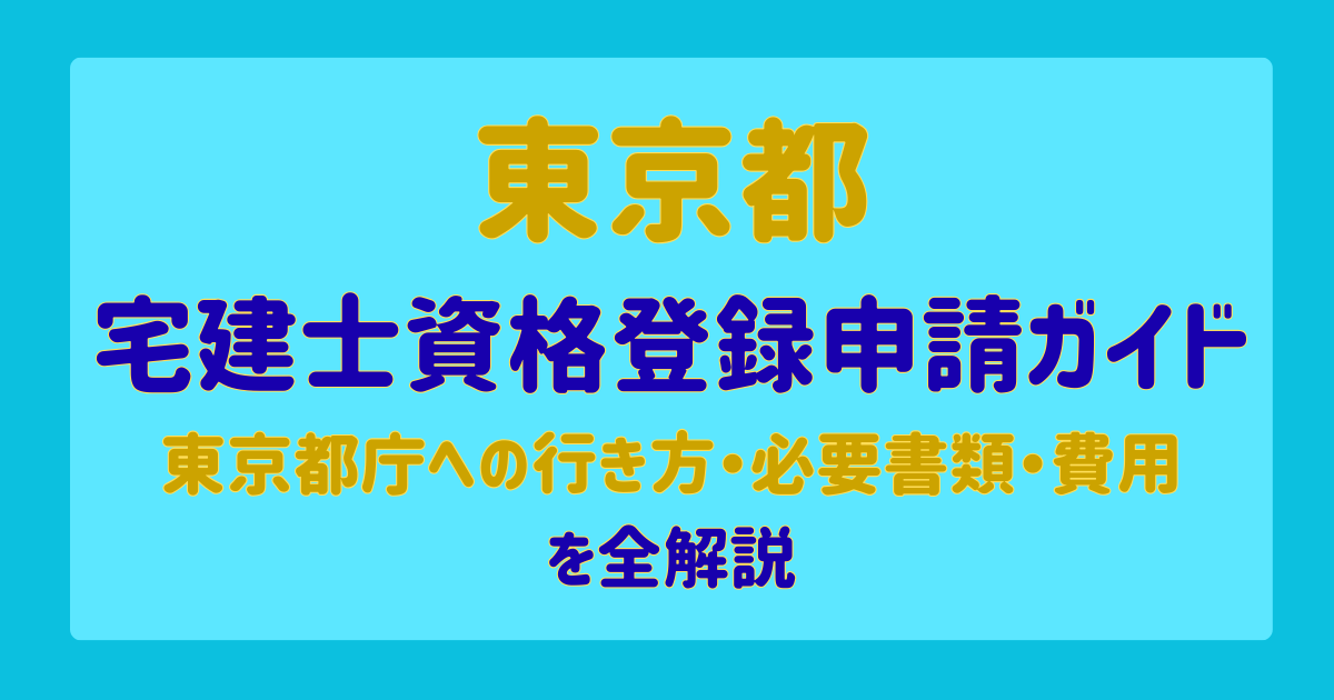 東京都の宅建士資格登録申請ガイド｜東京都庁への行き方・必要書類・費用を全解説